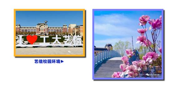 走进工大艺信应科院，看看这是怎样的一所大学？