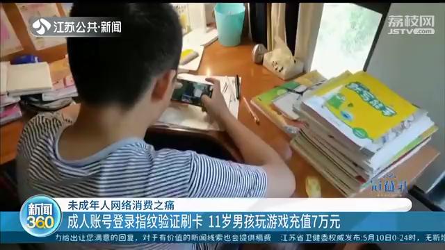 南京11岁男孩充值7万元买装备玩游戏：害怕输比赛被同学嘲笑