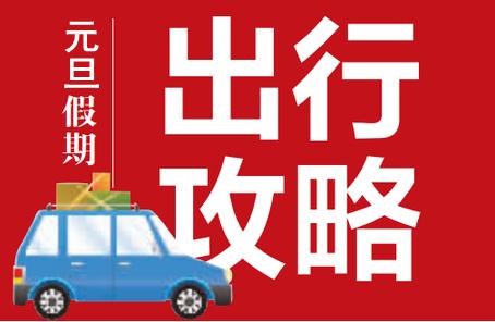 关于元旦放假期间出行的重要提醒,元旦放假宁波旅游攻略
