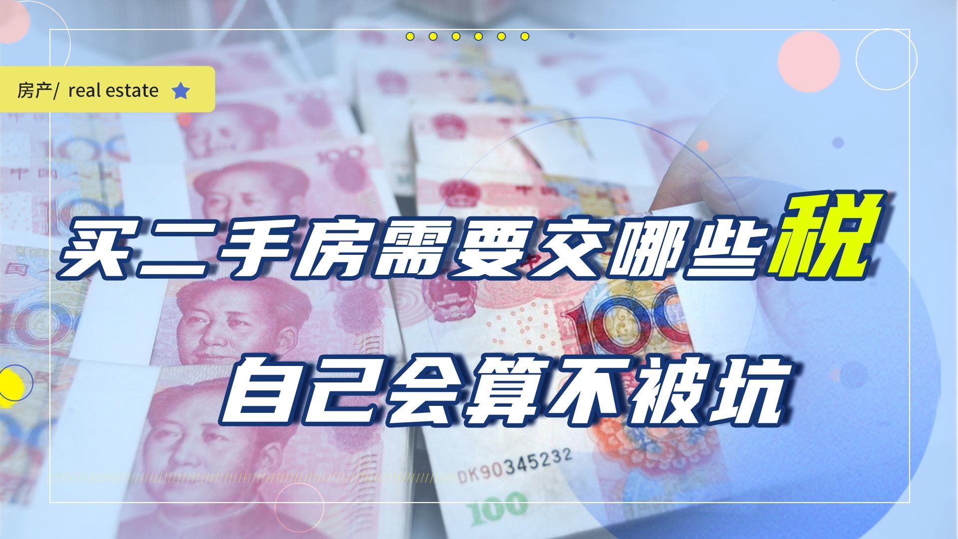 买二手房还需要交印花税,大于144平方二手房交易税费一览表