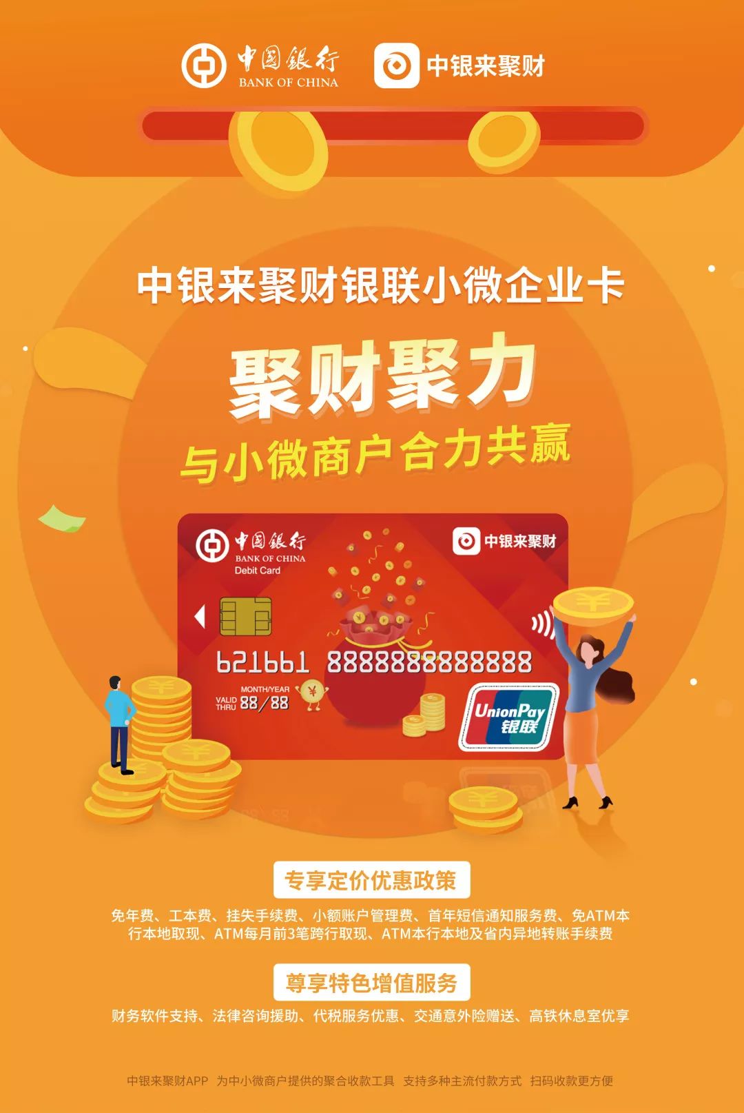 “让小微，大有可为”系列之中银来聚财小微企业卡