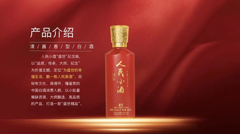 首创城市经销权线上拍卖新模式，人民小酒推出“盛世”限量纪念版