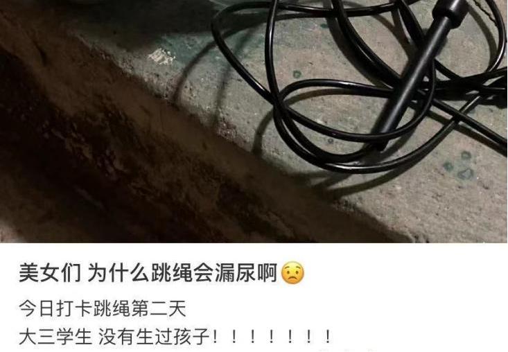 跳个绳*裤内**竟然湿了！压力性尿*禁失**，好多人都经历过