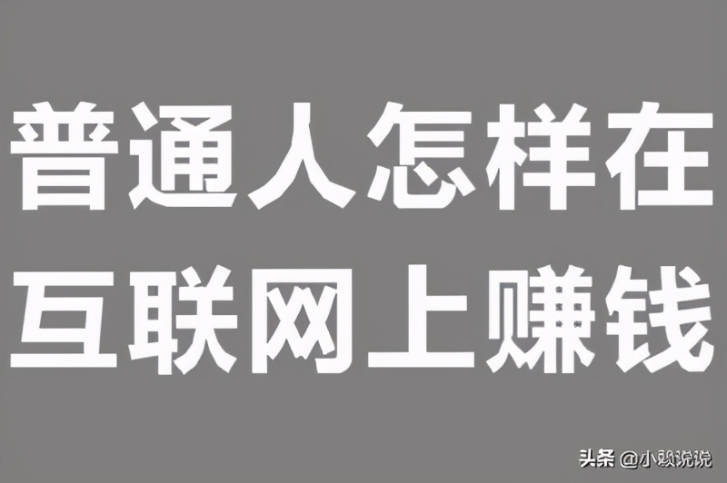 互联网做什么项目最赚钱,学会计如何利用互联网赚钱