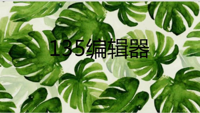 微信公众号文章图片怎么自由排版,微信公众号文章加图片排版教程