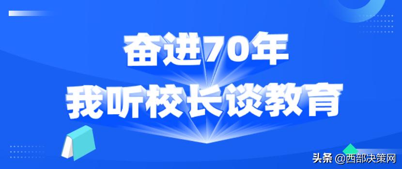名校长谈教育的讲话,人民日报百名校长谈教育