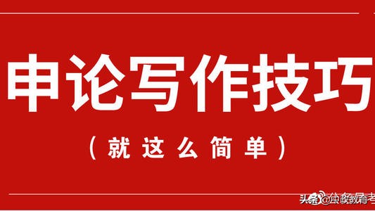 公务员考试申论规范词积累音频,公务员申论写作技巧讲座