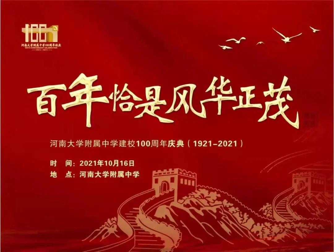 一个学渣送给老师的祝福,河大附中百年校庆祝福语
