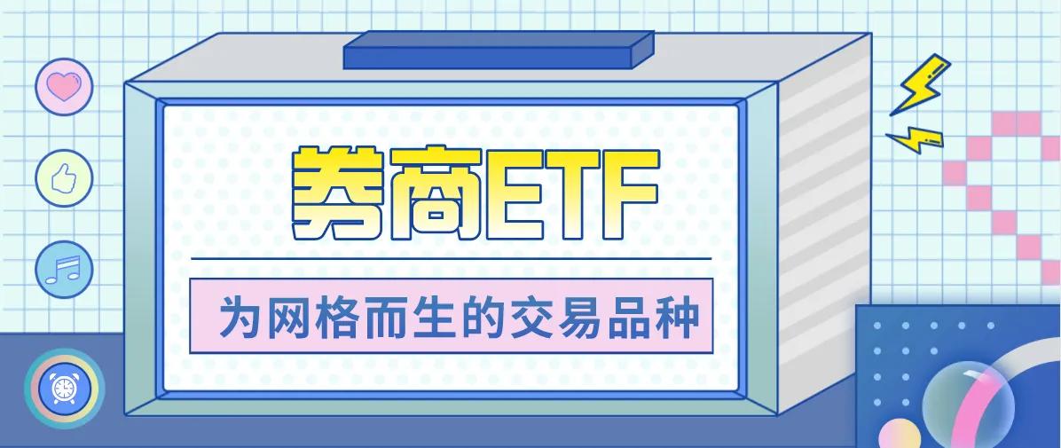 券商etf网格交易,etf网格交易法视频教程