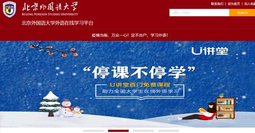 免费开放！北京外国语大学外语在线学习平台面向全社会发布！