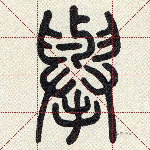 举字毛笔颜体书写法,举字的草书毛笔写法