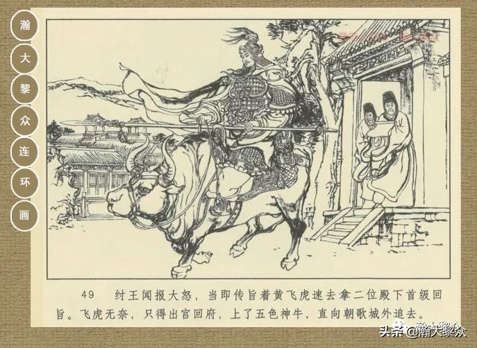 瀚大黎众｜连环画《封神演义》第二集《废后绝嗣》杨越绘画