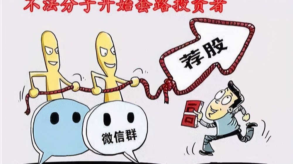 荐股群是什么套路,股票荐股骗局