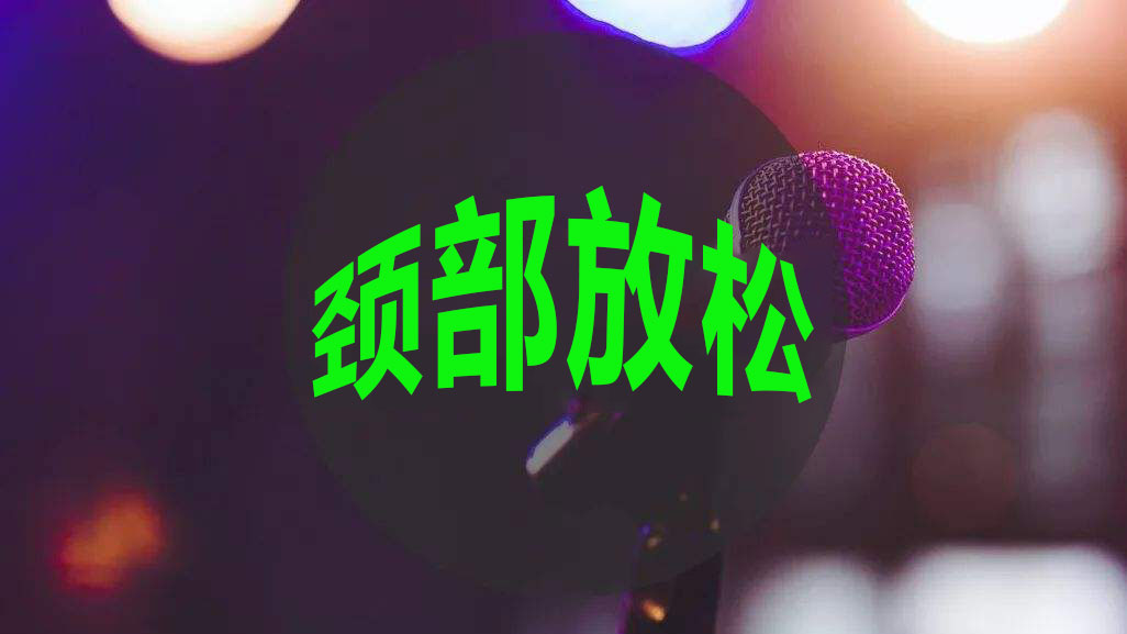 学会这几个歌唱技巧唱歌更完美,如何掌握正确的歌唱气息方法