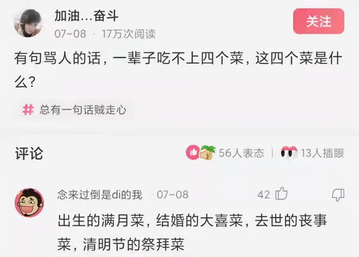 每日一笑：有句骂人的话，一辈子吃不上四个菜，这四个菜是什么？