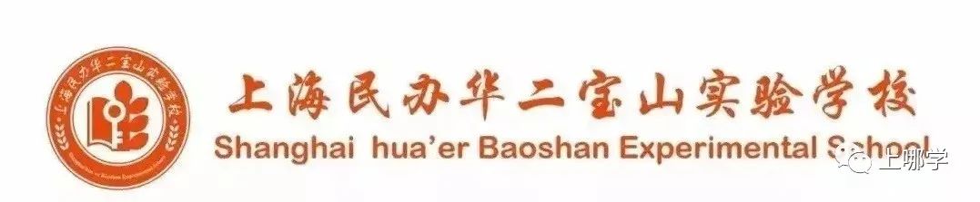 上海华二学校新校区,上海华二系学校