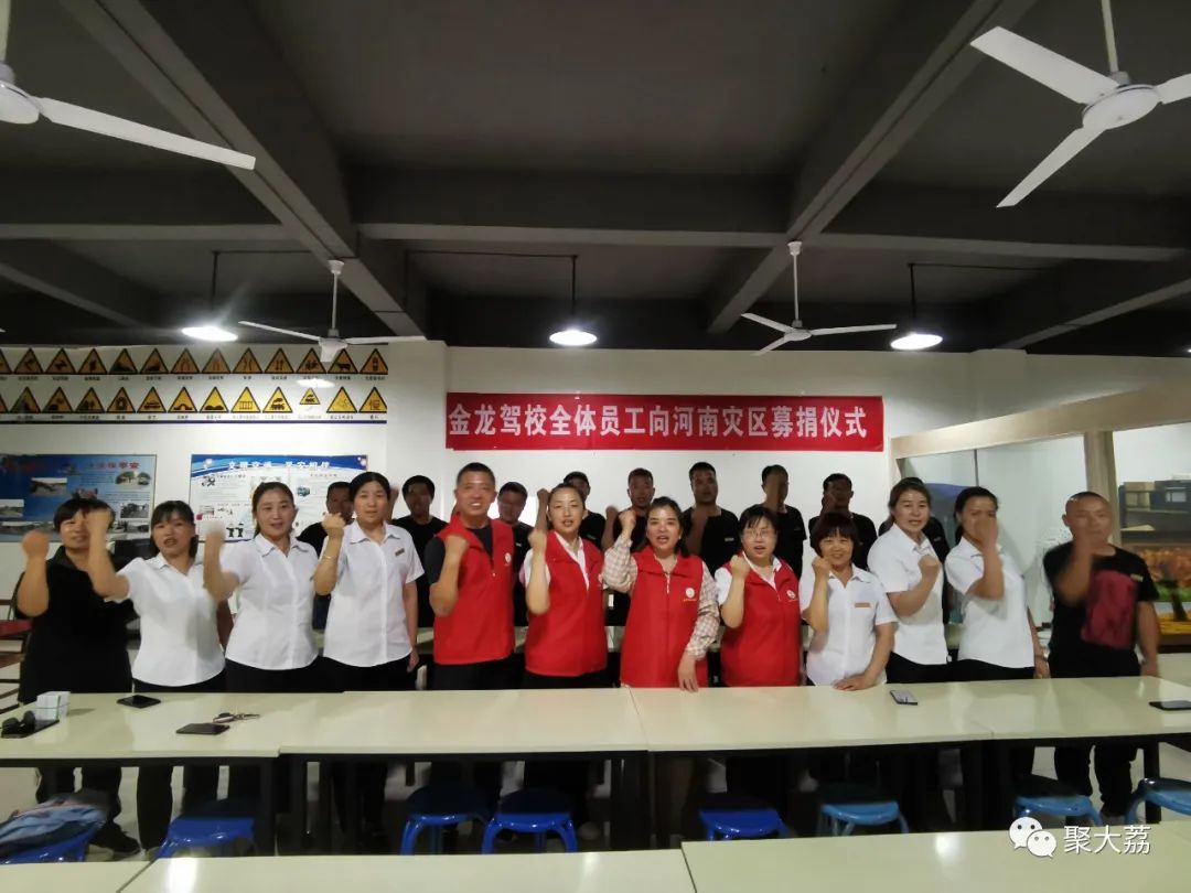 「聚大荔」大荔县金龙、鸿运驾校及秦东考务中心为灾区奉献爱心