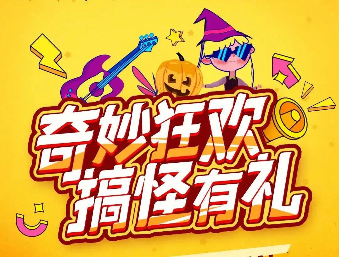 你敢点开吗？「万圣奇妙狂欢节」的怪物邀请来了