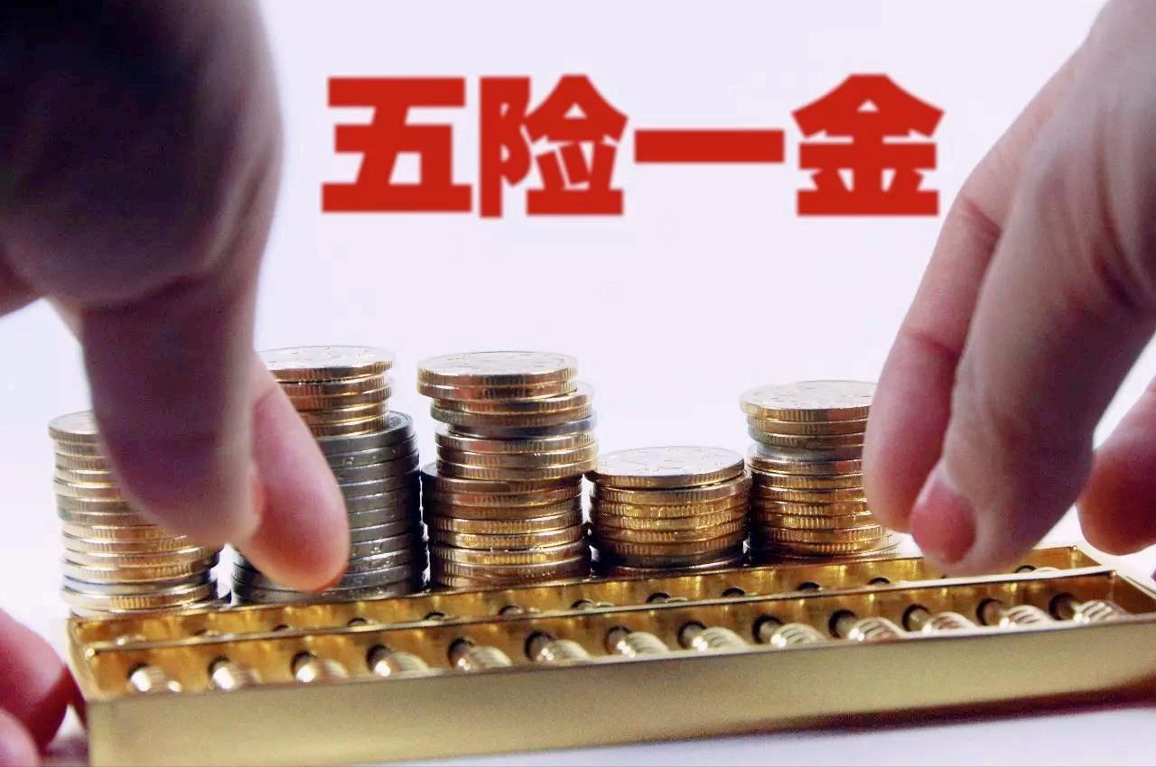 五险一金和社保有什么区别吗,社保与五险一金的区别是什么