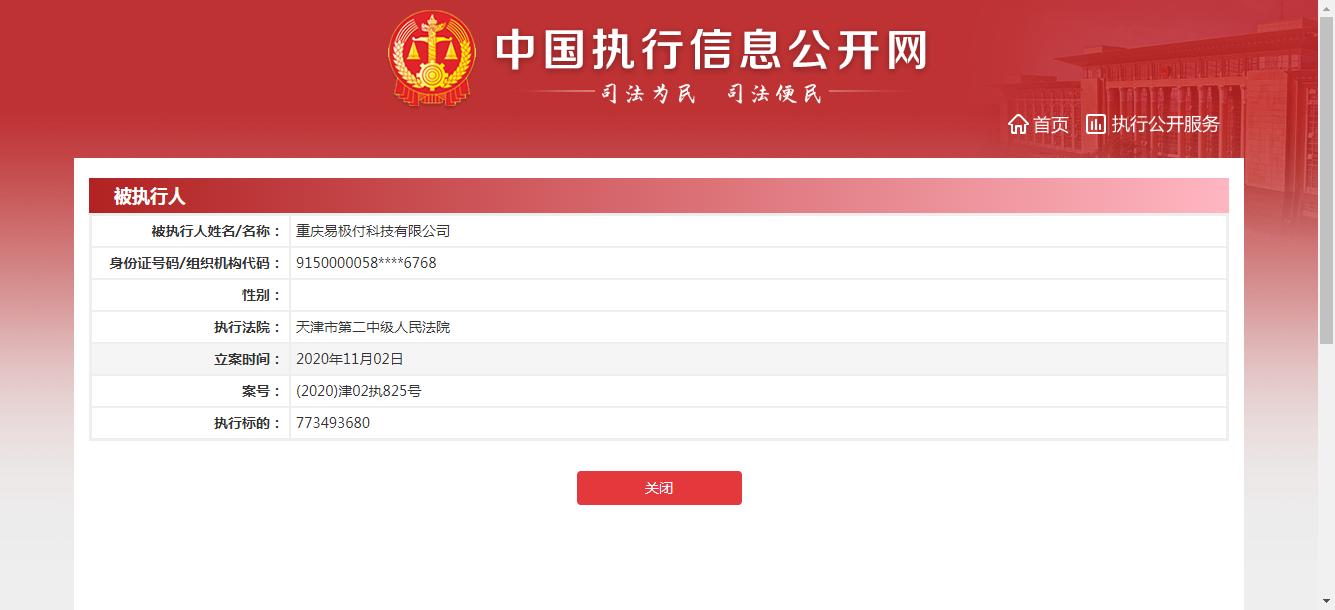 易极付成被执行人曾为违法现金贷平台提供支付通道