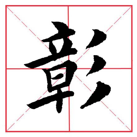 田英章毛笔字楷书偏旁部首视频,田英章楷书偏旁部首视频教程