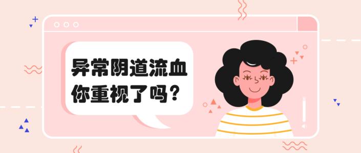 阴道流血，怎么回事？