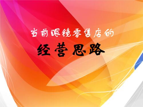 怎么样开一家眼镜店啊,怎么样开眼镜店