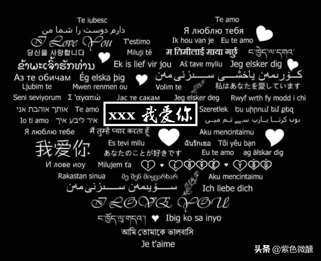 各国语言的我爱你表白模板,我爱你中国表白技巧