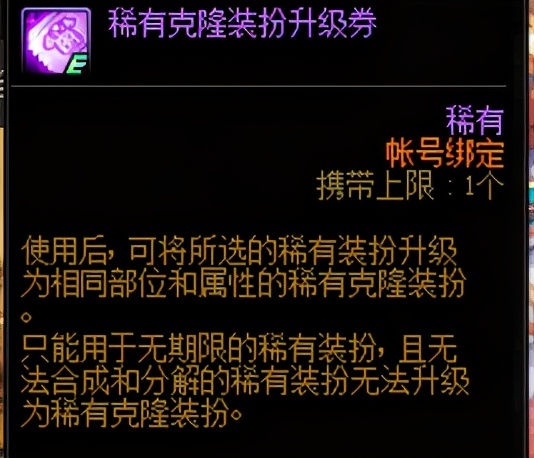 dnf稀有神器装扮升级券,dnf稀有装扮在商城可以购买吗