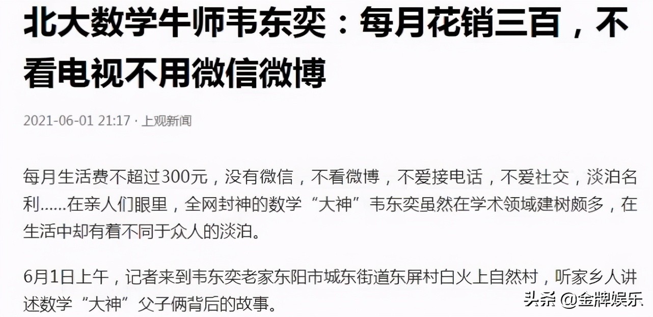 数学天才韦东奕平时生活是怎样的,数学天才韦东奕一年多少钱