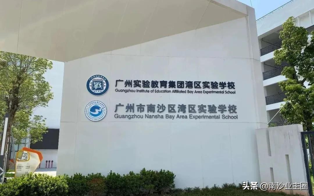 南沙区教育基地,南沙区教育未来规划