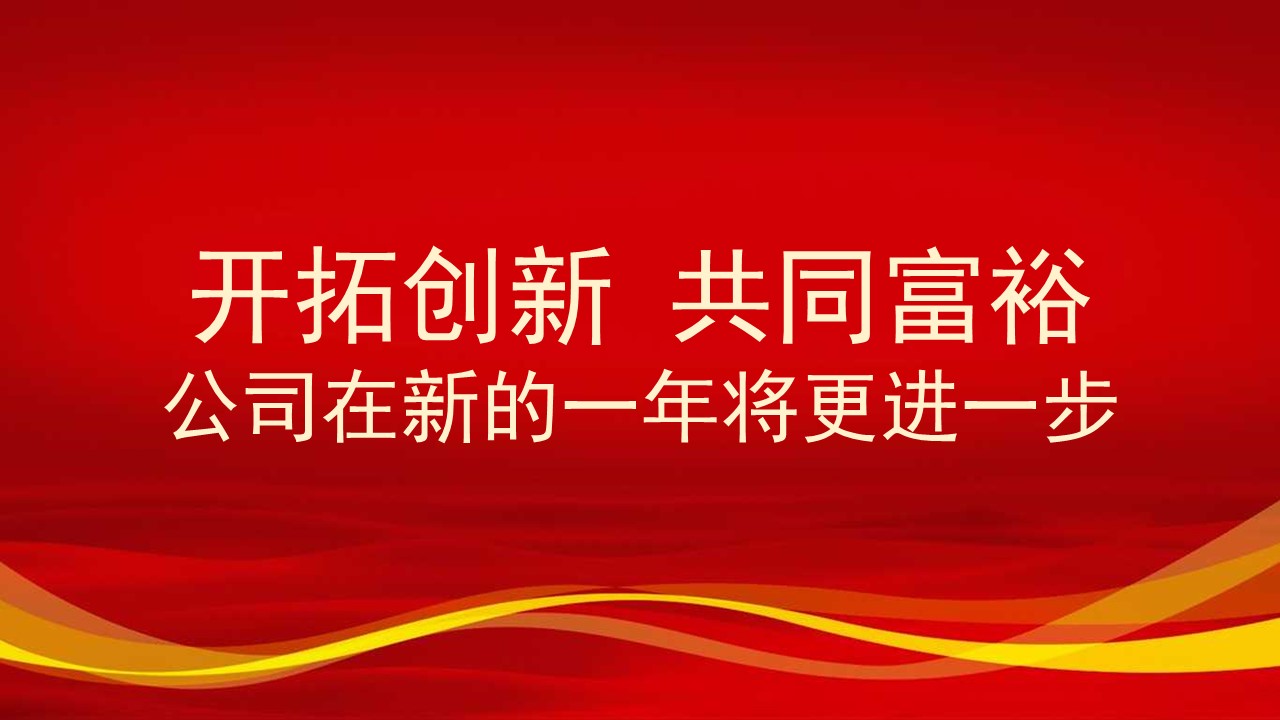 新老客户答谢ppt模板,企业年终盛典ppt模板