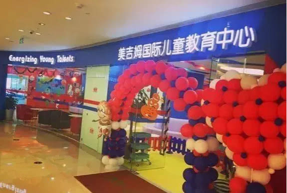 金宝贝快跑和美吉姆哪个好,金宝贝早教店加盟费用明细