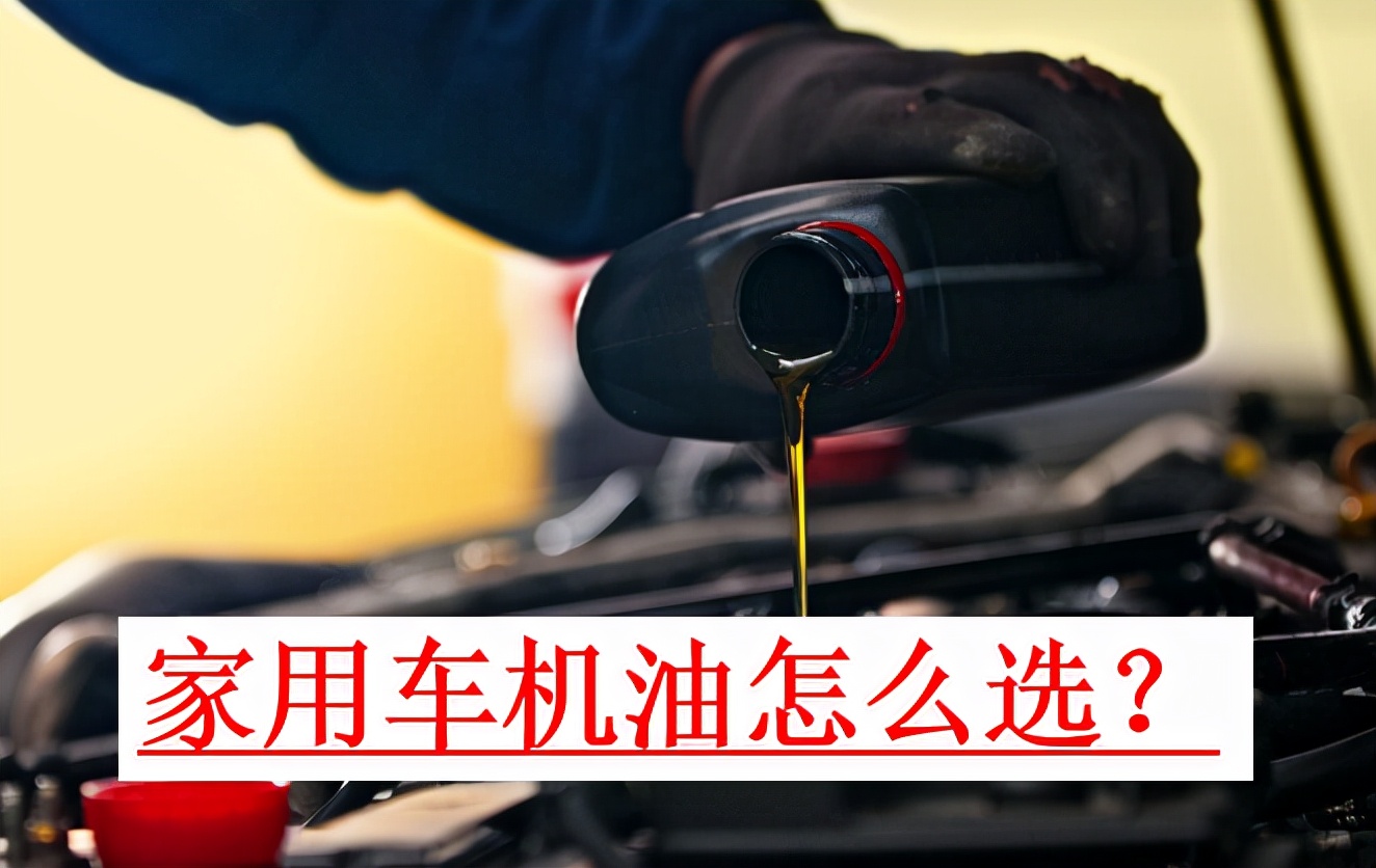 家用车机油怎么选择牌子,家用车美孚机油哪个型号好
