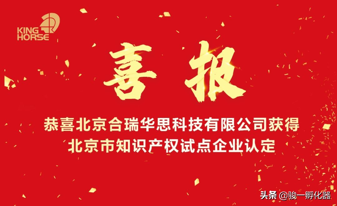 北京合瑞华思科技有限公司被认定为2019年北京市知识产权试点企业