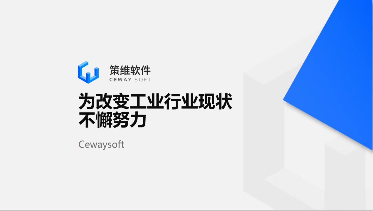 策维软件怎么样,策维软件是什么公司