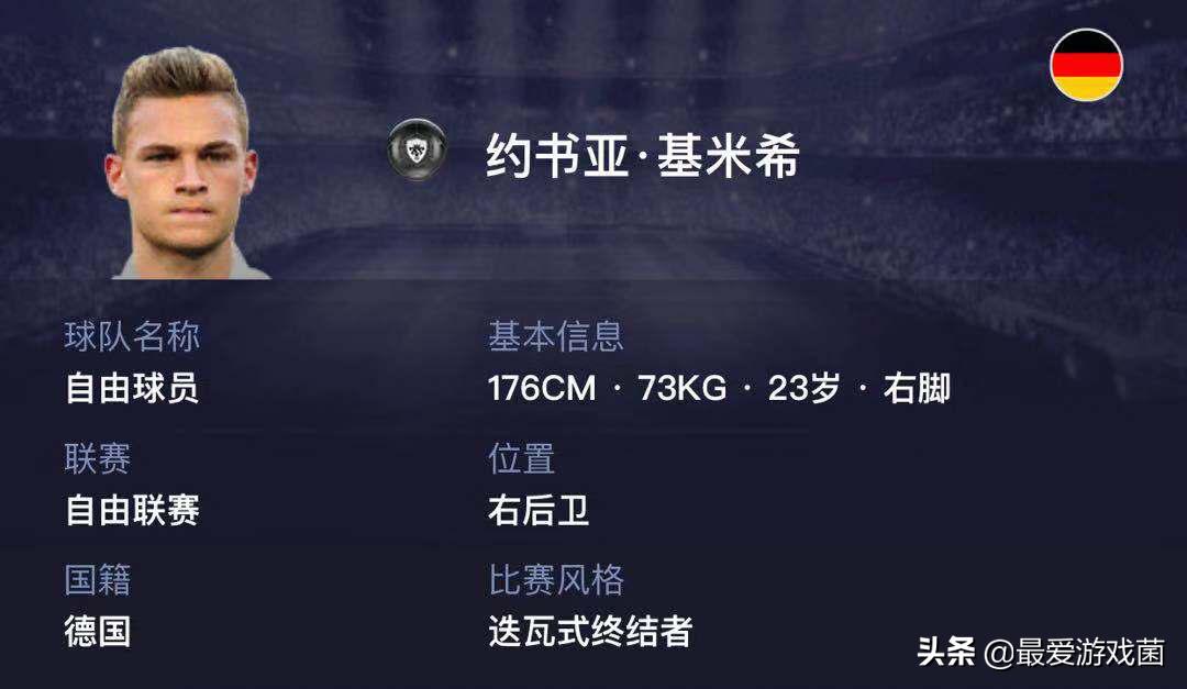 基米希右后卫实况足球风格,实况足球五后卫阵型推荐2024