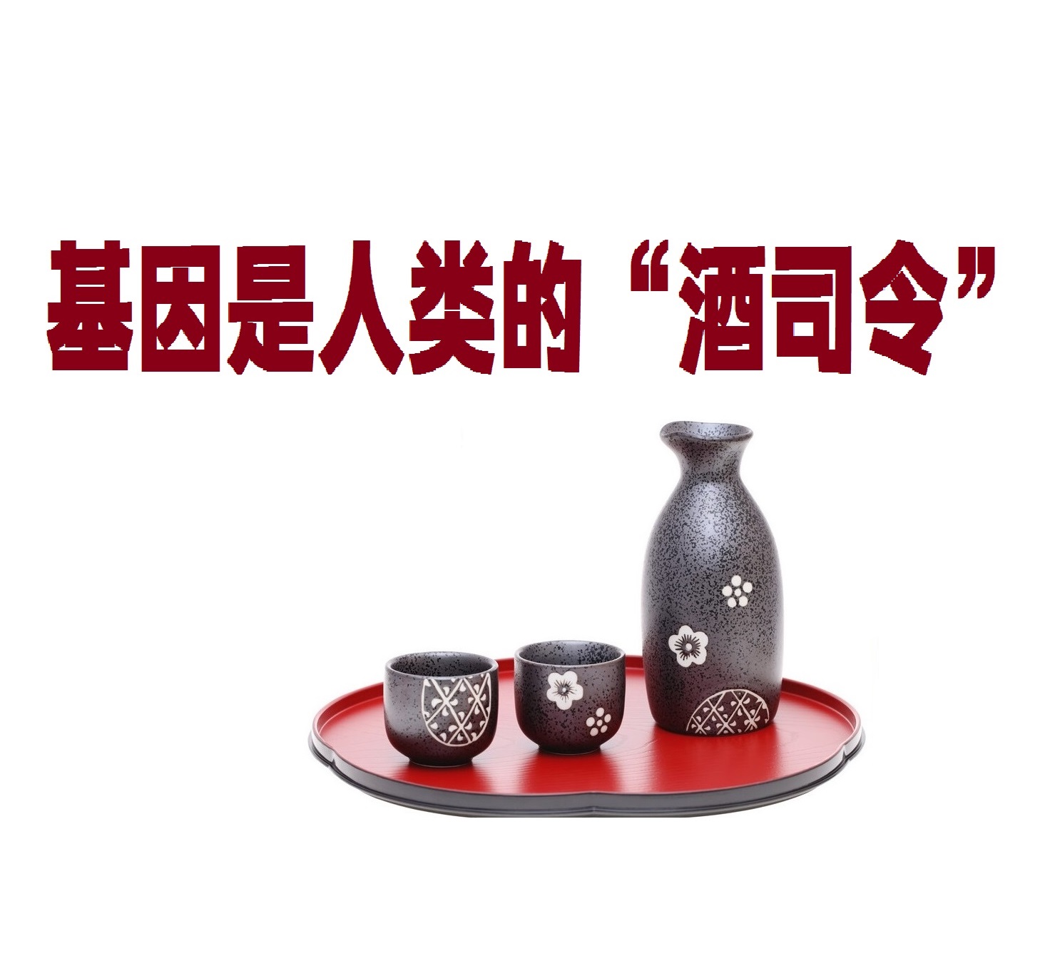 基因是人类的“酒司令”