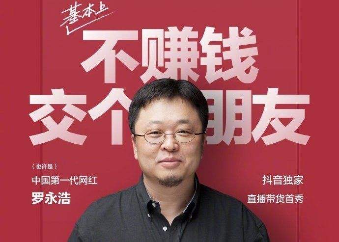 罗永浩直播抖音带货,快手罗永浩直播间