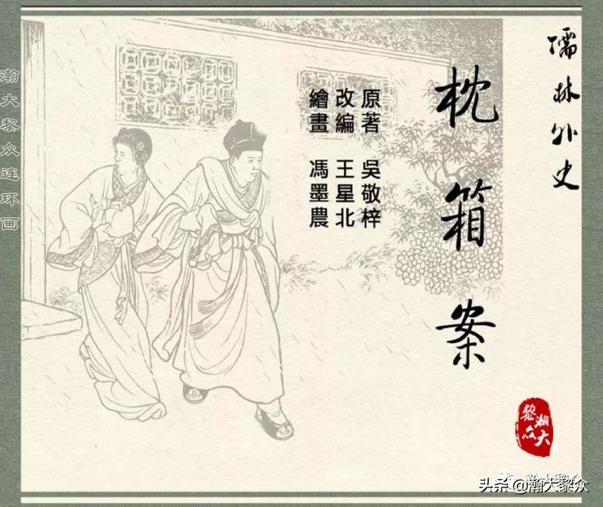 中国连环画经典故事系列儒林外史,儒林外史枕箱案概括