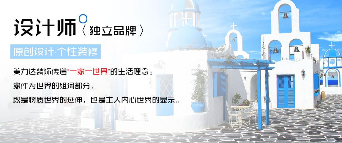 美力达装修设计,美力达装饰设计怎么样