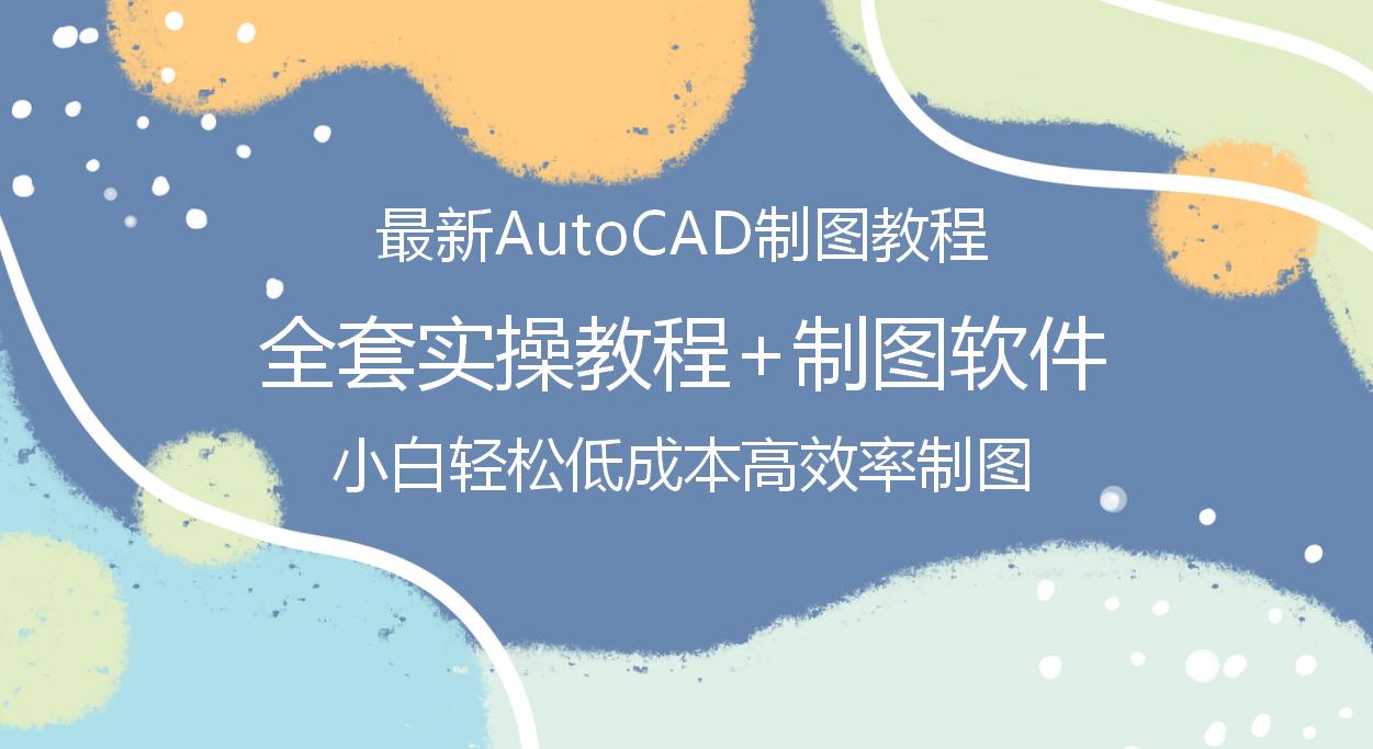 学习autocad制图免费教程,autocad制图最基础教程