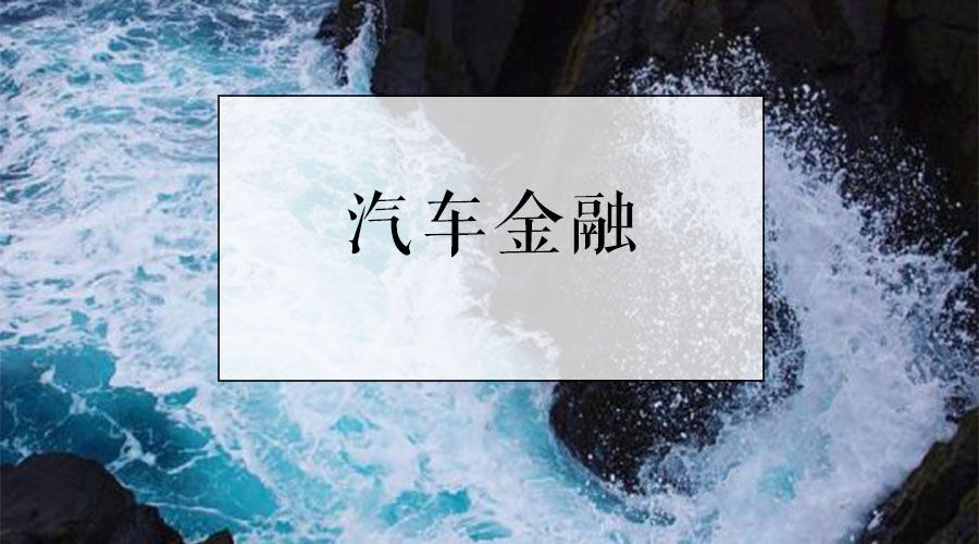 汽车融资租赁行业分析视频,汽车融资租赁法律分析