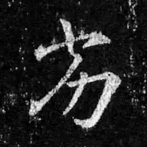 13个难写的字,12个字难写吗
