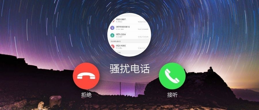 教你一招应对骚扰电话的方法,如何一招彻底解决骚扰电话