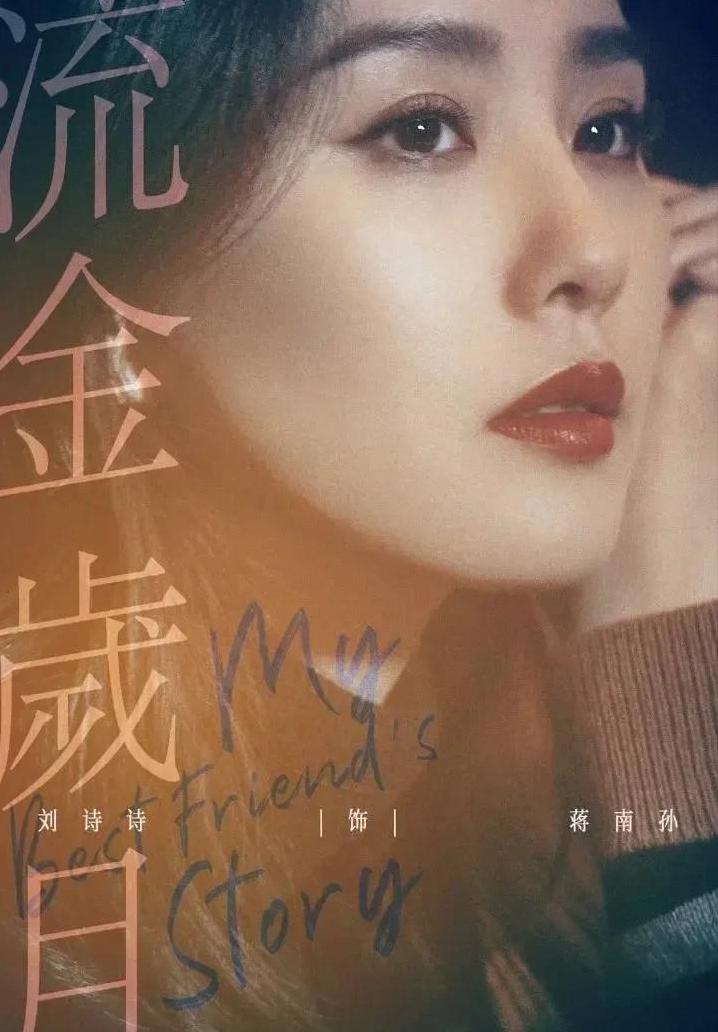 倪妮刘诗诗流金岁月身材,刘诗诗倪妮告诉你流金岁月什么样