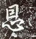 「每日一字」恩（755）