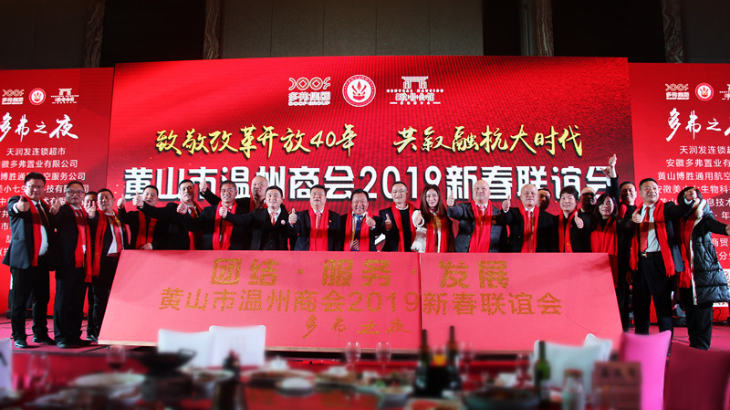 祝贺温州商会年会圆满成功,黄山市温州商会