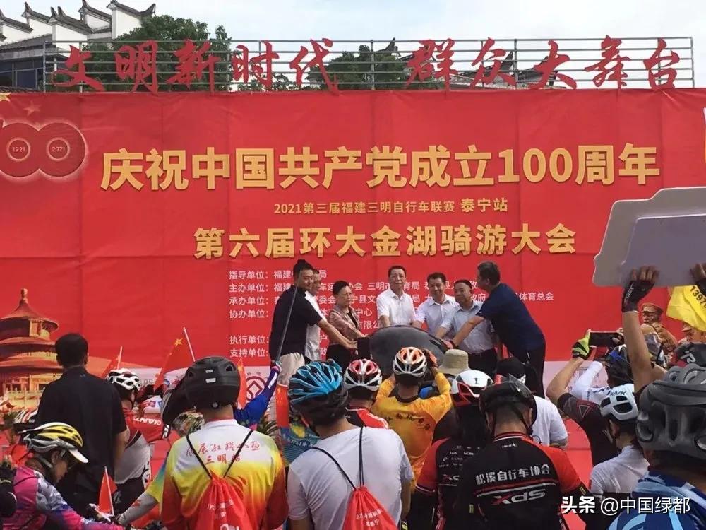 绿色发展美好生活|2021“中国旅游日”泰宁主题活动暨第六届环大金湖骑游大会隆重开幕