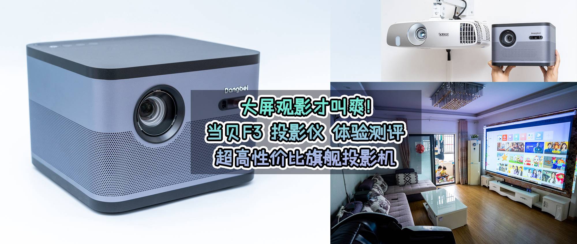 当贝投影仪f3真实测评,当贝f3投影仪真实效果